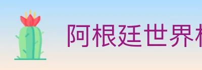 阿根廷世界杯买球入口 logo